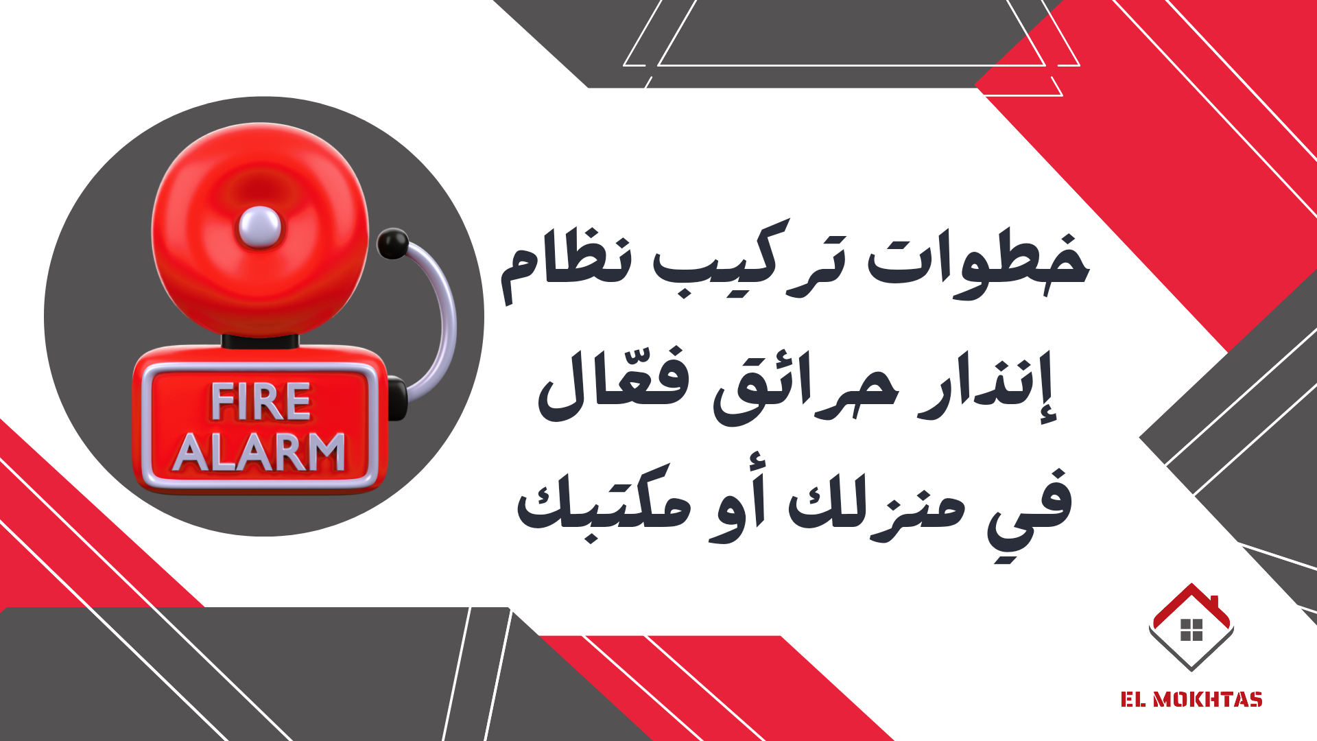خطوات تركيب نظام إنذار حرائق فعّال في منزلك أو مكتبك