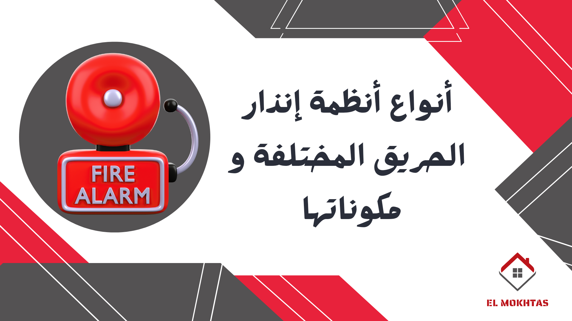 أنواع أنظمة إنذار الحريق المختلفة و مكوناتها