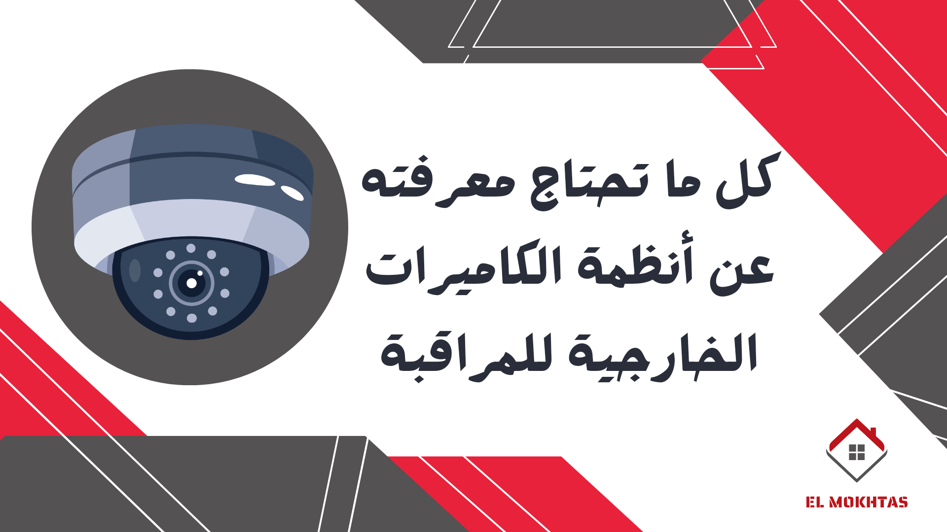 كل ما تحتاج معرفته عن أنظمة الكاميرات الخارجية للمراقبة