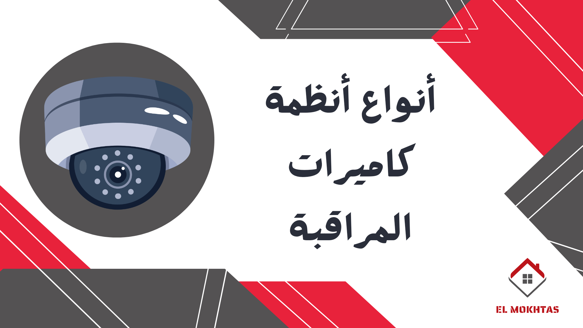أنواع أنظمة كاميرات المراقبة