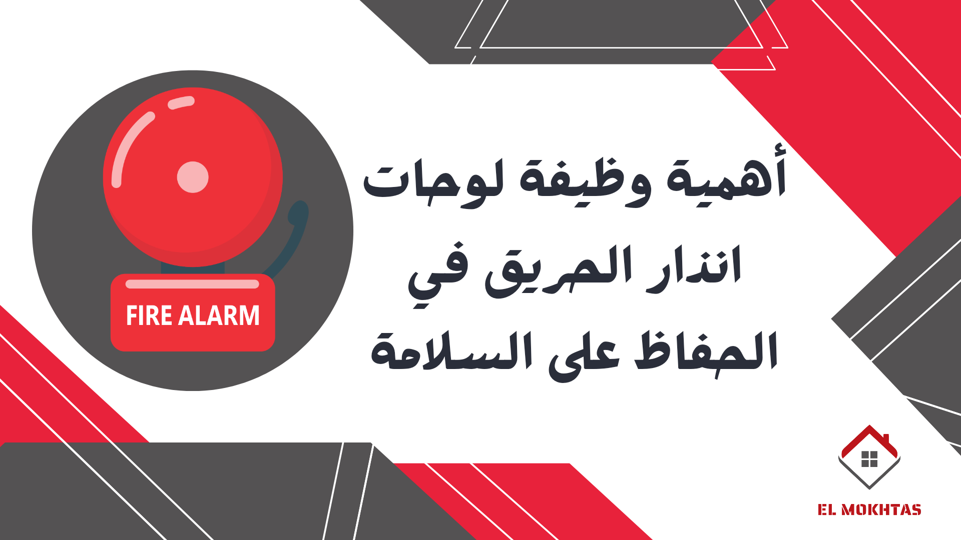أهمية وظيفة لوحات انذار الحريق في الحفاظ على السلامة
