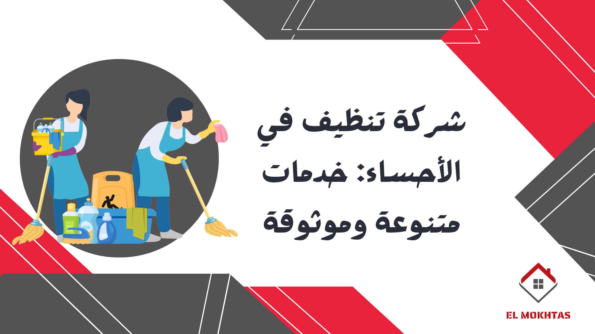 شركة تنظيف في الأحساء: خدمات متنوعة وموثوقة