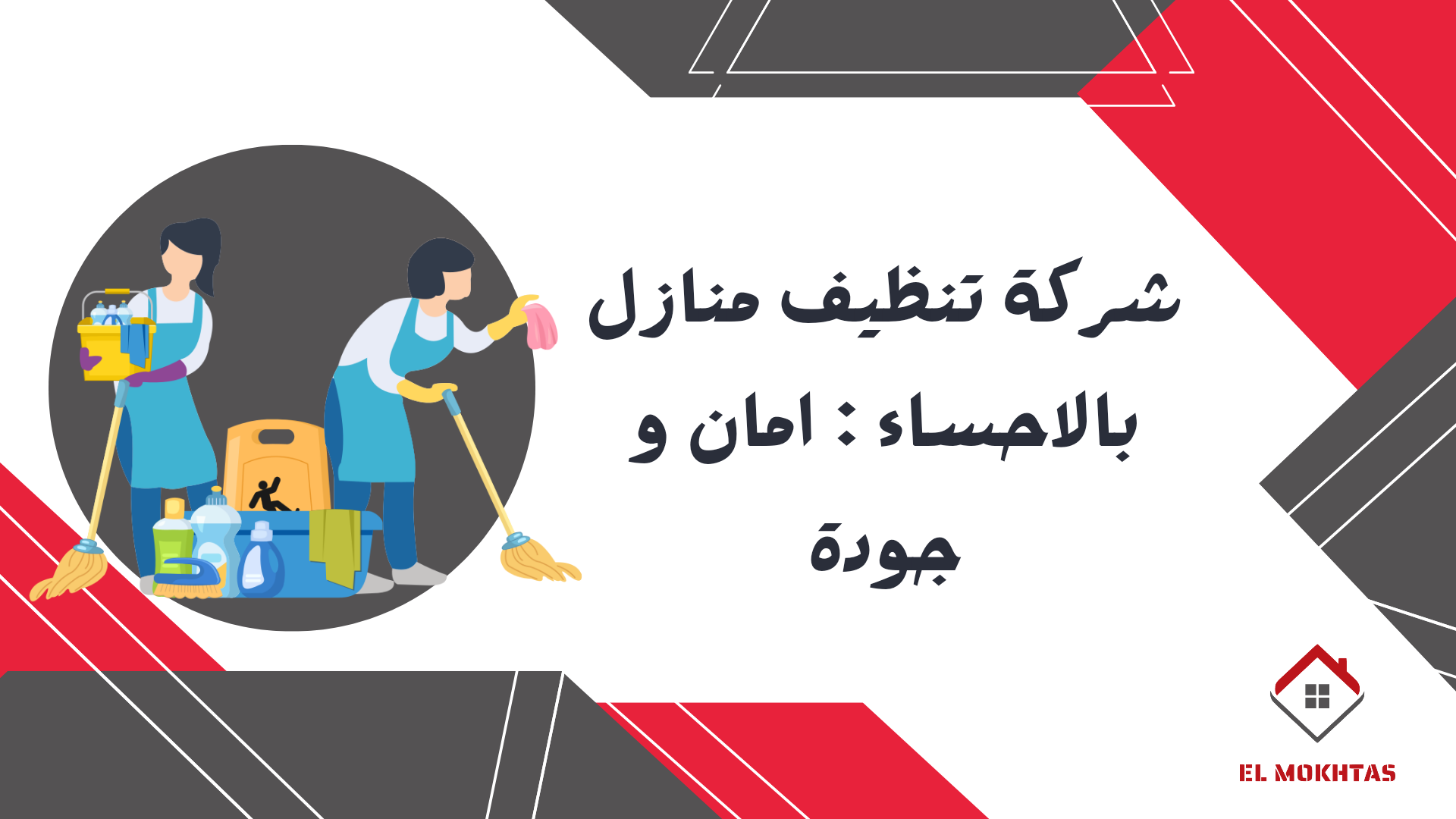 شركة تنظيف منازل بالاحساء : امان و جودة