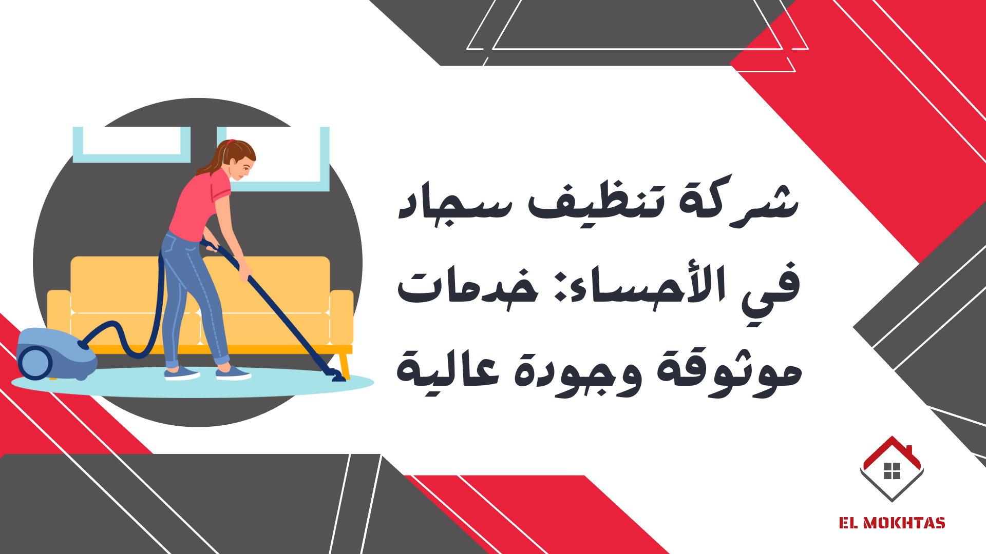 شركة تنظيف سجاد في الأحساء: خدمات موثوقة وجودة عالية