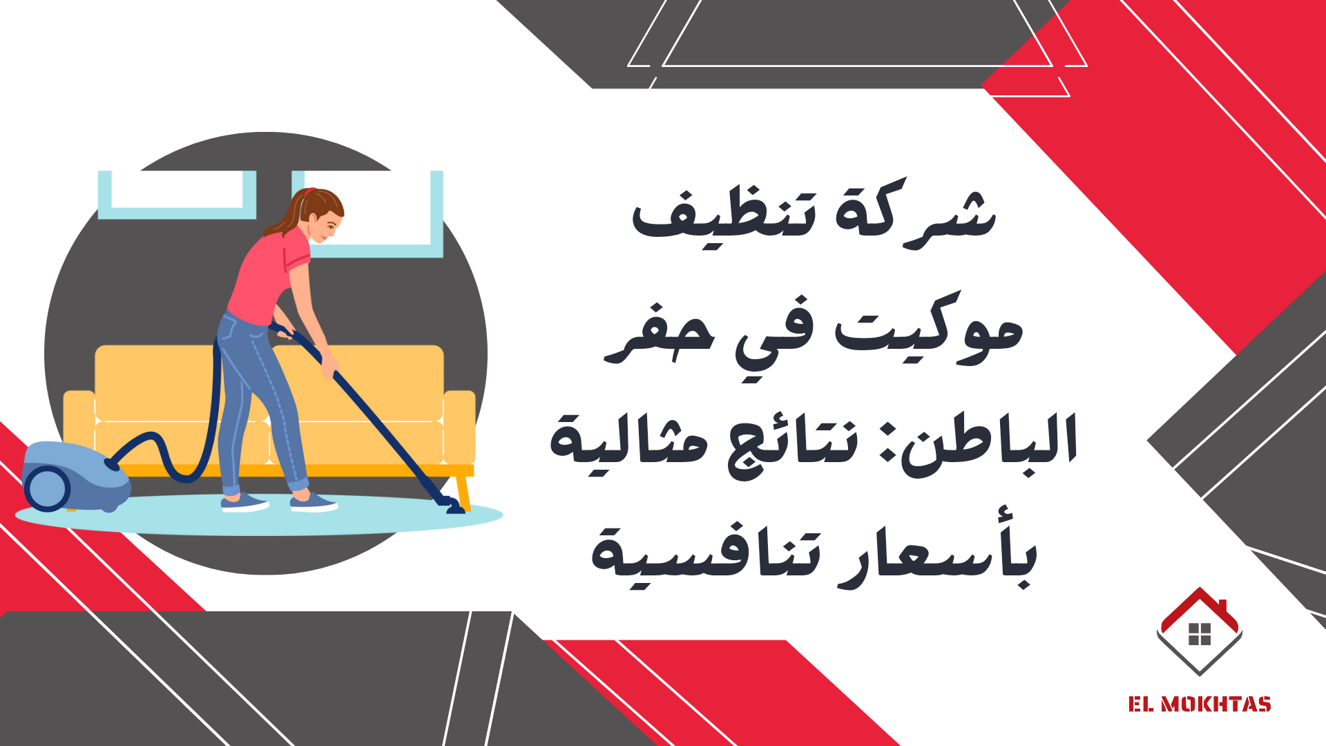 شركة تنظيف موكيت في حفر الباطن: نتائج مثالية بأسعار تنافسية