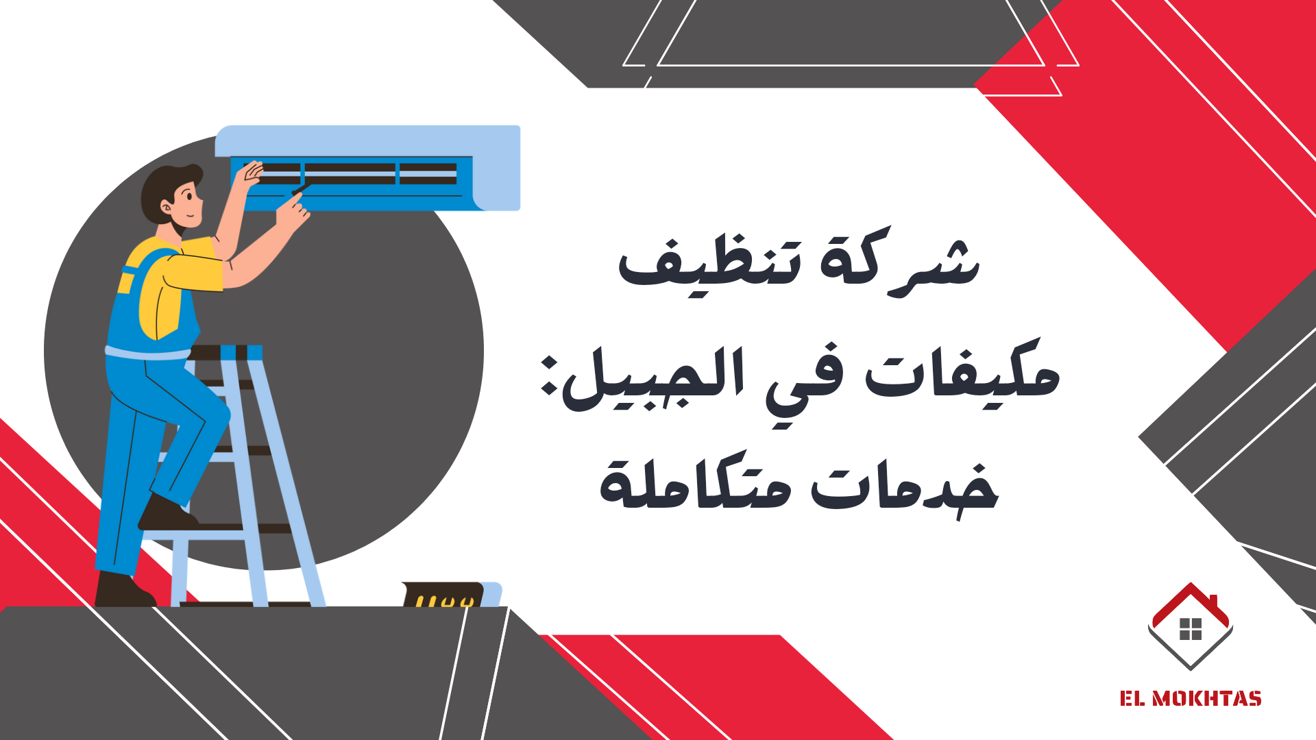 شركة تنظيف مكيفات في الجبيل: خدمات متكاملة