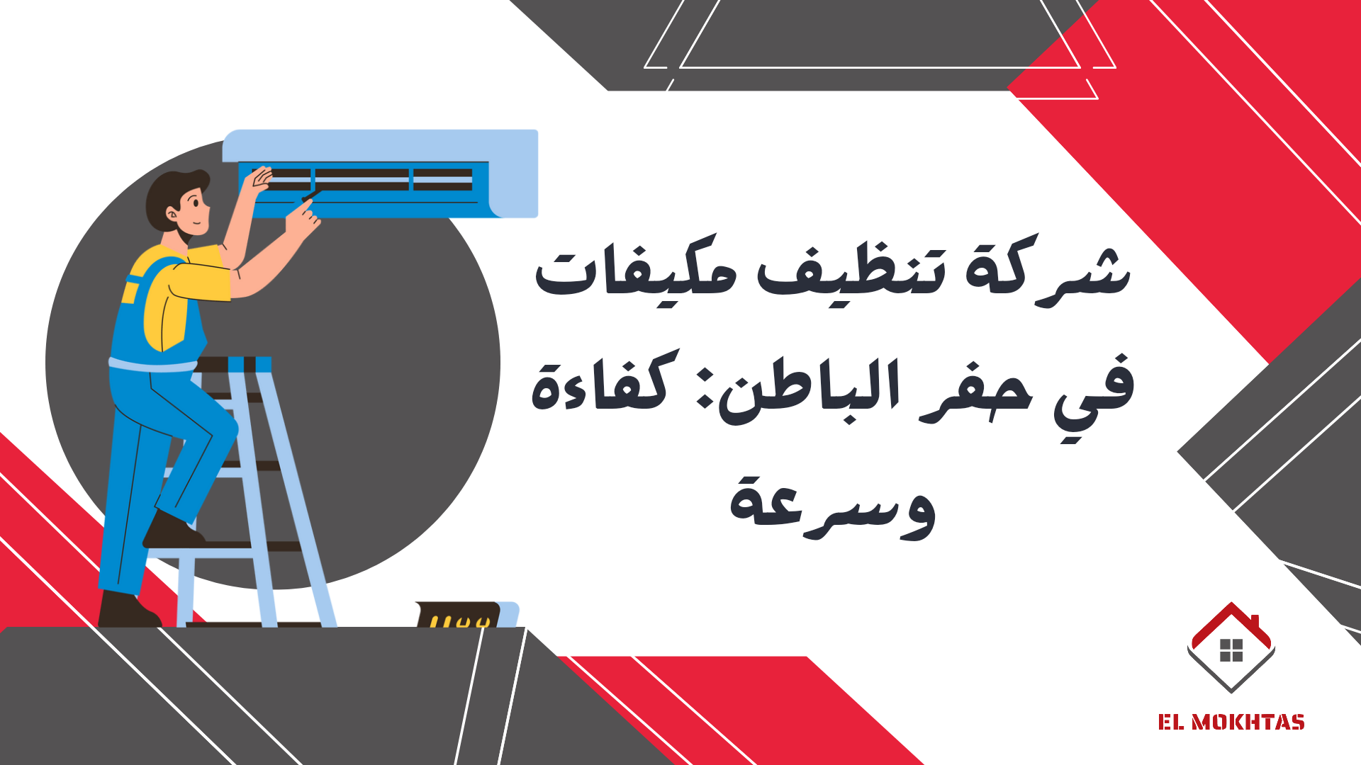 شركة تنظيف مكيفات في حفر الباطن: كفاءة وسرعة