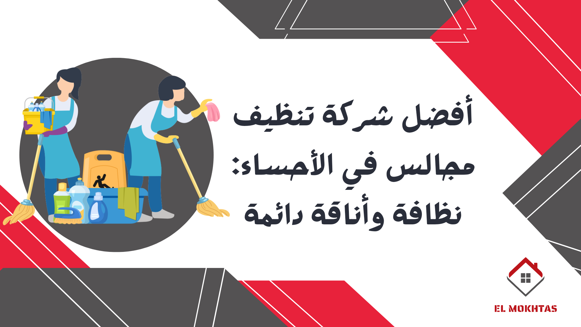 أفضل شركة تنظيف مجالس في الأحساء: نظافة وأناقة دائمة