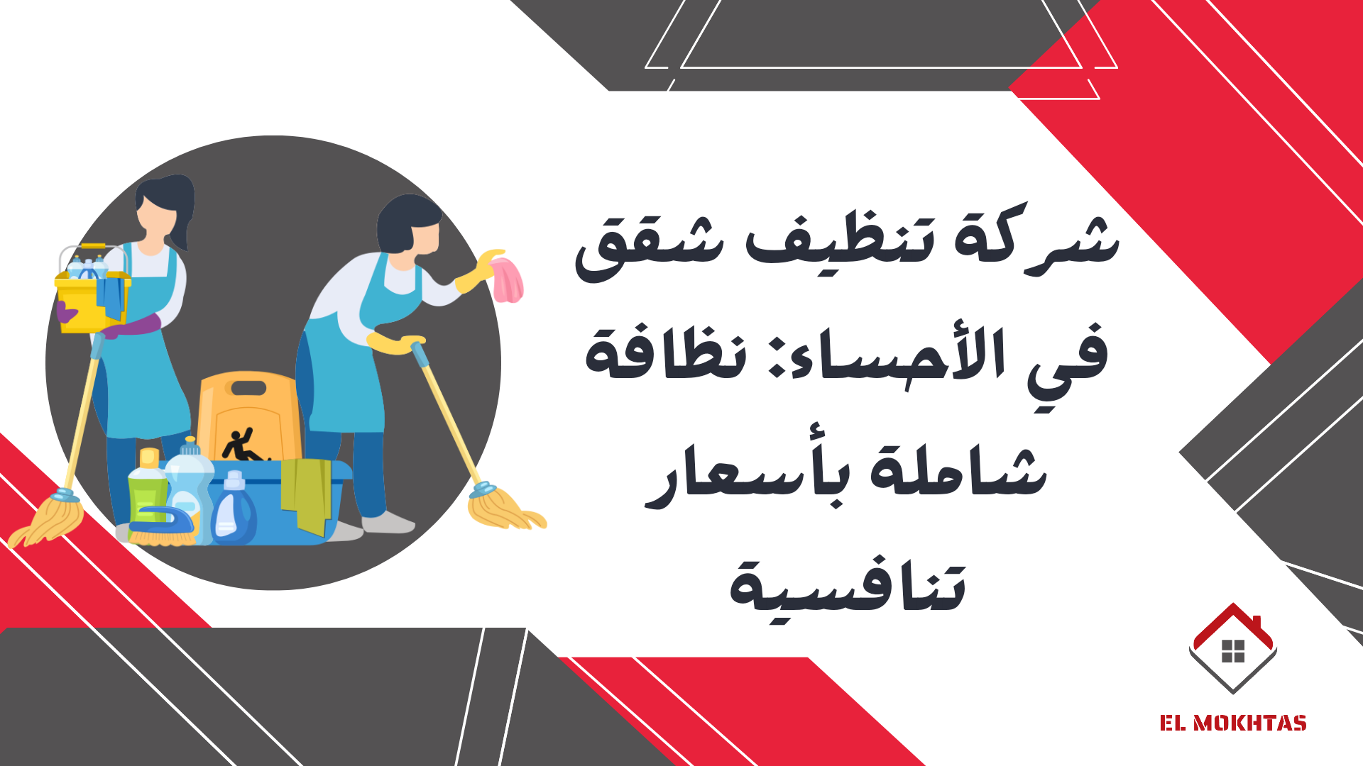  شركة تنظيف شقق في الأحساء: نظافة شاملة بأسعار تنافسية