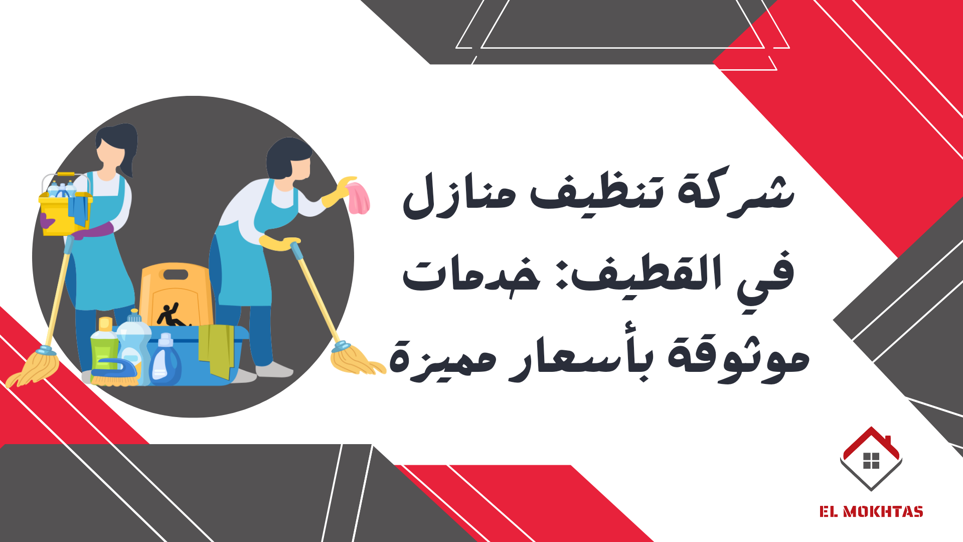  شركة تنظيف منازل في القطيف: خدمات موثوقة بأسعار مميزة