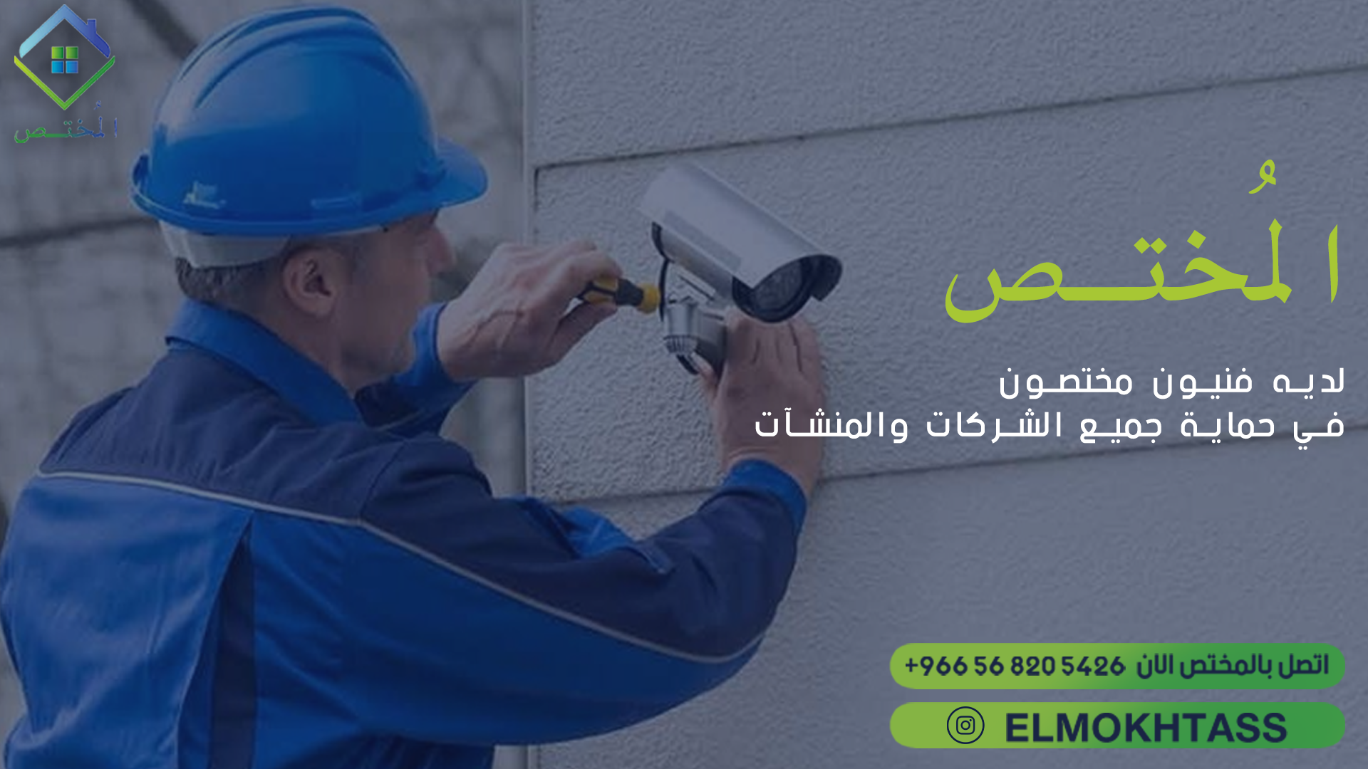  تركيب وصيانة كاميرات المراقبة في الأحساء – +966 56 820 5426