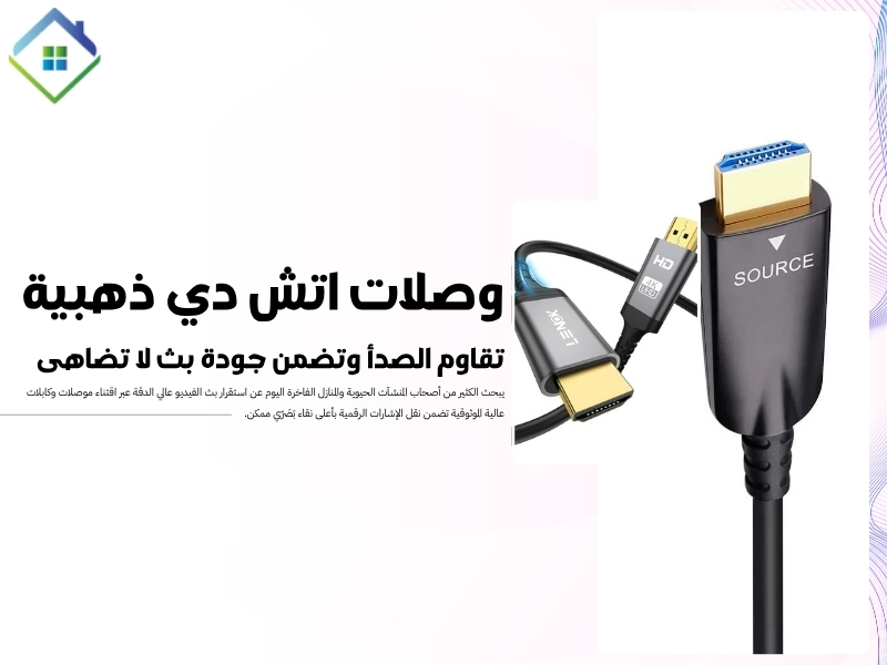 وصلات اتش دي ذهبية تقاوم الصدأ وتضمن جودة بث لا تضاهى