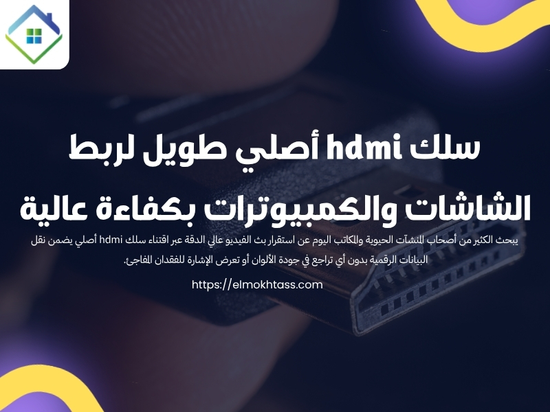 سلك hdmi أصلي طويل لربط الشاشات والكمبيوترات بكفاءة عالية