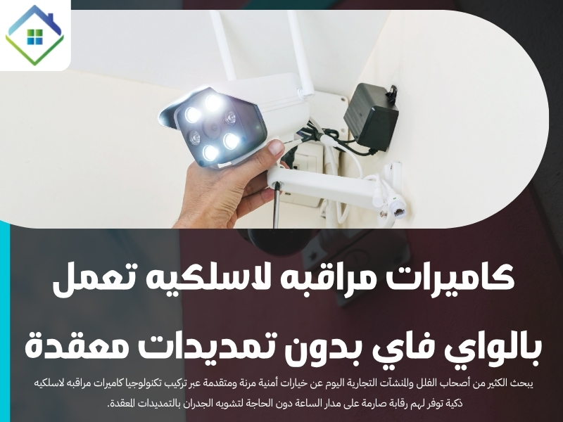 كاميرات مراقبه لاسلكيه تعمل بالواي فاي بدون تمديدات معقدة