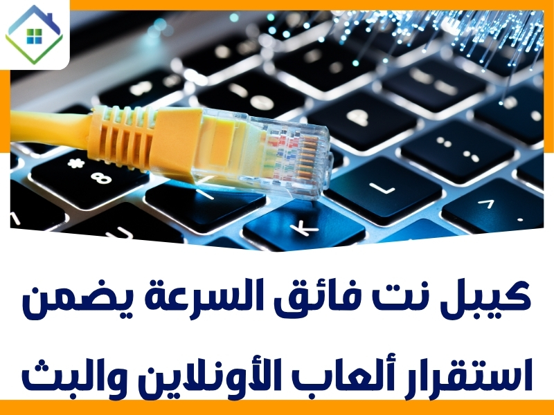 كيبل نت فائق السرعة يضمن استقرار ألعاب الأونلاين والبث