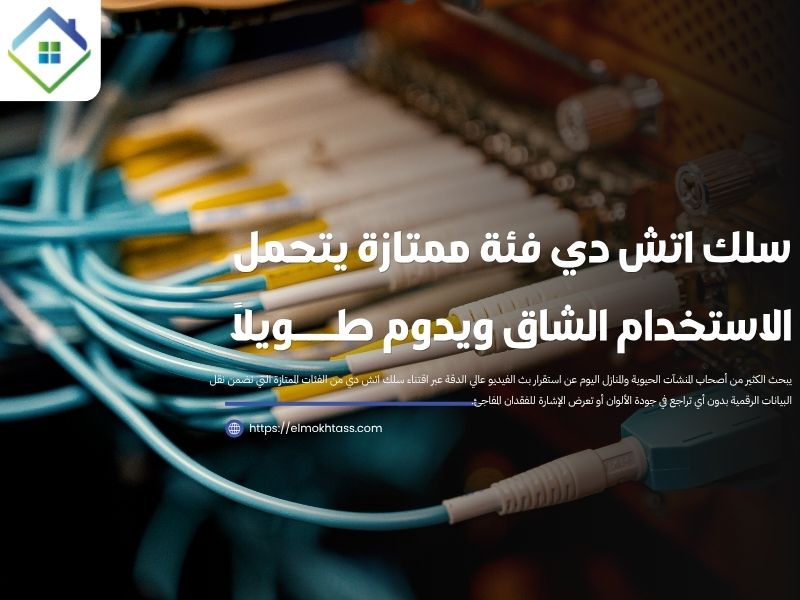 سلك اتش دي فئة ممتازة يتحمل الاستخدام الشاق ويدوم طويلاً