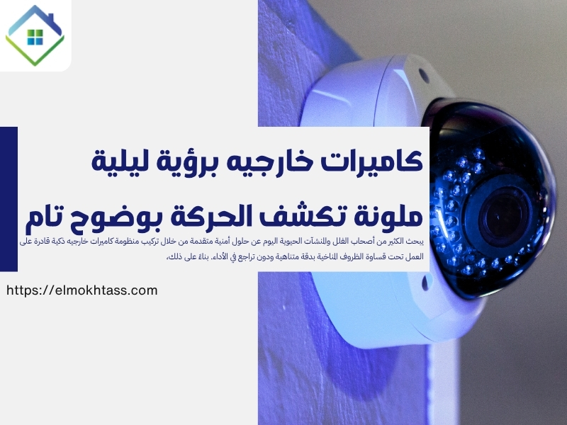 كاميرات خارجيه برؤية ليلية ملونة تكشف الحركة بوضوح تام