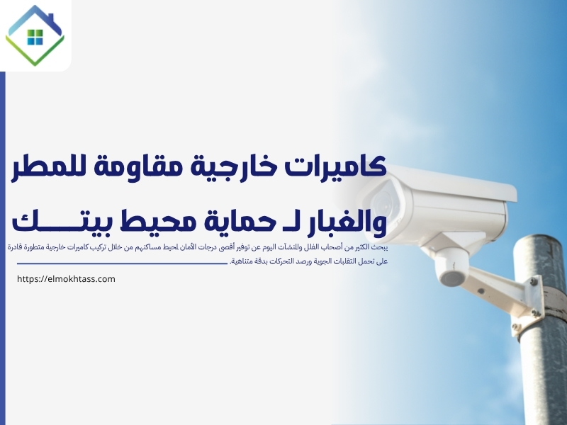 كاميرات خارجية مقاومة للمطر والغبار لـ حماية محيط بيتك