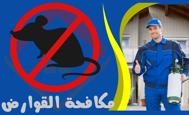 خدمة مكافحة القوارض - مكافحة الحشرات