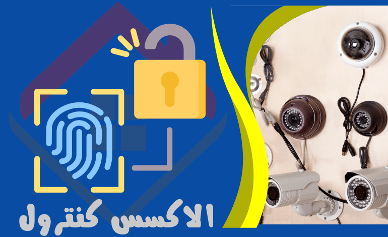 خدمة الاكسس كنترول في الخبر للتحكم الآمن في الدخول