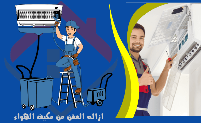 خدمة ازالة العفن من مكيف الهواء - خدمات مكيف الهواء