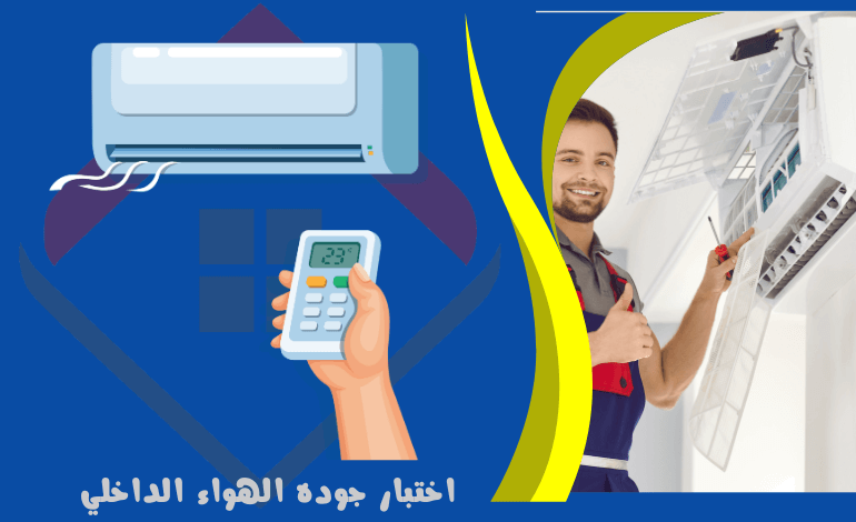 خدمة اختبار جوده الهواء الداخلي - خدمات مكيف الهواء