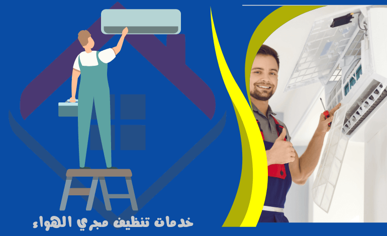 خدمة تنظيف مجري الهواء لمكيف الهواء - خدمات مكيف الهواء