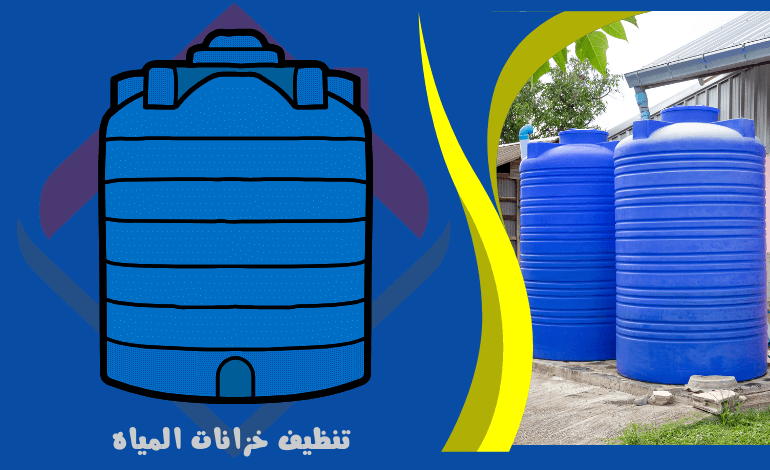 خدمات تنظيف خزانات المياه - خدمات تنظيف خزانات ومواسير المياه