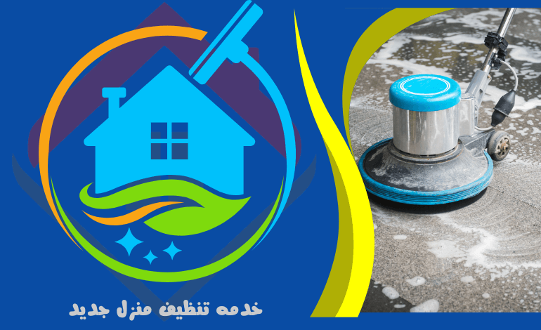 خدمه تنظيف منزل جديد - خدمات التنظيف العميق