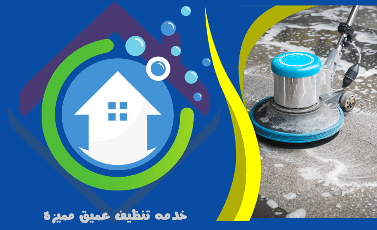 خدمه تنظيف عميق مميزه - خدمات التنظيف العميق