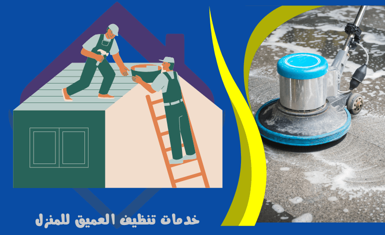 خدمات تنظيف العميق للمنزل - خدمات التنظيف العميق