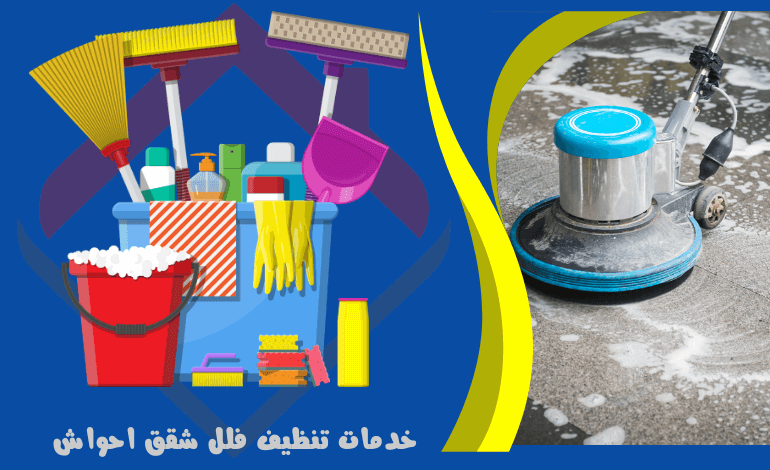 خدمات تنظيف فلل شقق احواش - خدمات التنظيف العميق