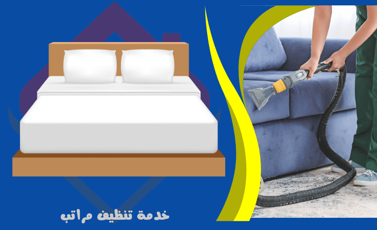 تنظيف مراتب - خدمات تنظيف الاثاث