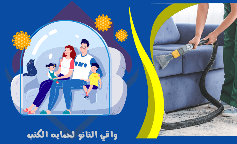 خدمات واقي النانو لحماية الكنب - خدمات تنظيف الاثاث