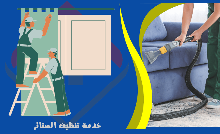 خدمات تنظيف الستائر - خدمات تنظيف الاثاث