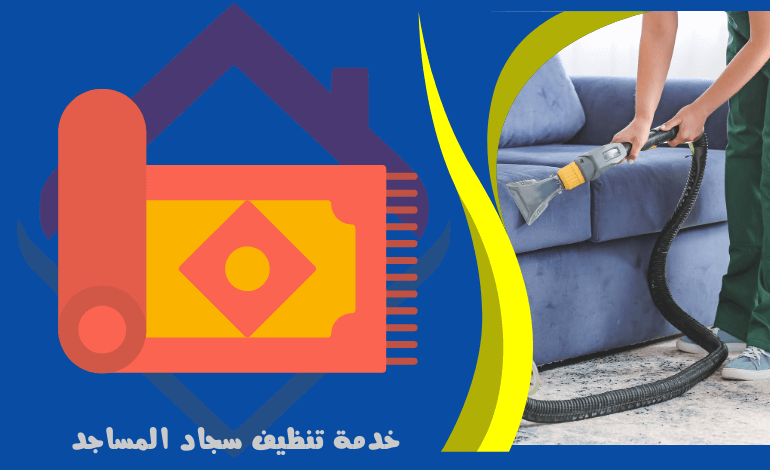 خدمات تنظيف سجاد المساجد - خدمات تنظيف الاثاث