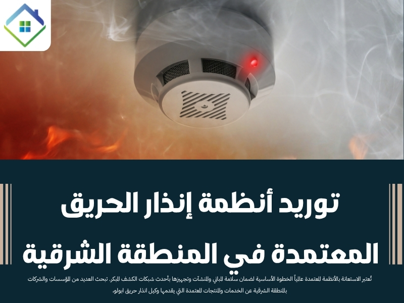 توريد أنظمة إنذار الحريق المعتمدة في المنطقة الشرقية