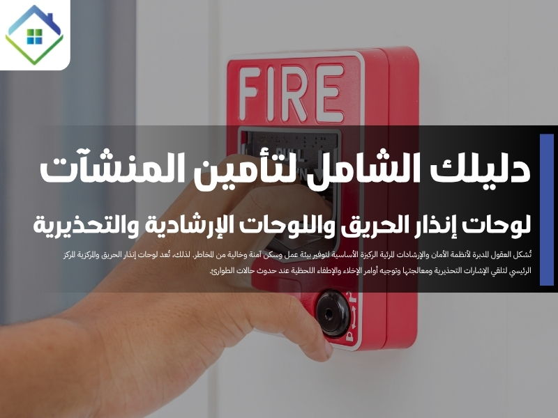 لوحات إنذار الحريق الإرشادية والتحذيرية في المنطقة الشرقية