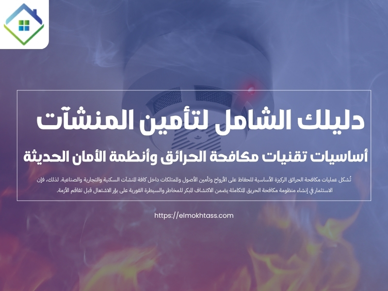 مكافحة الحرائق وأنظمة الأمان الحديثة في المنطقة الشرقية