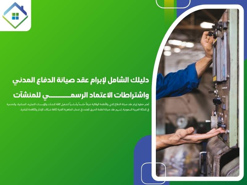 عقد صيانة انظمة الحريق في المنطقة الشرقية السعودية