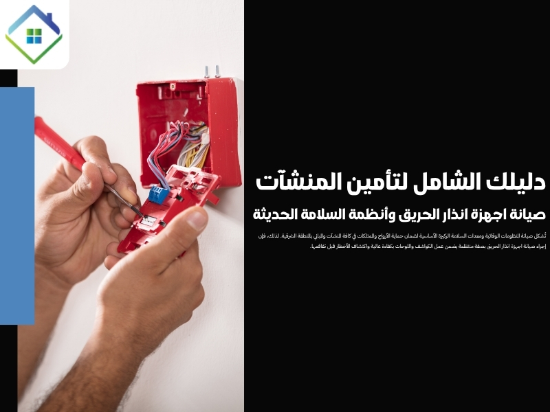 صيانة اجهزة انذار الحريق وأنظمة السلامة في المنطقة الشرقية