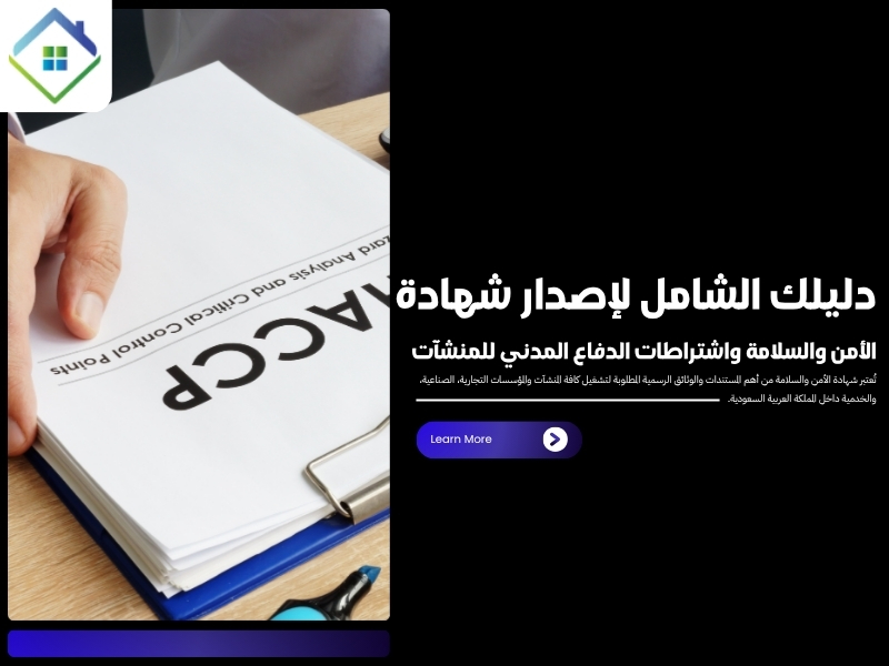 شهادة الوقاية من الحرائق واشتراطاتها في المنطقة الشرقية