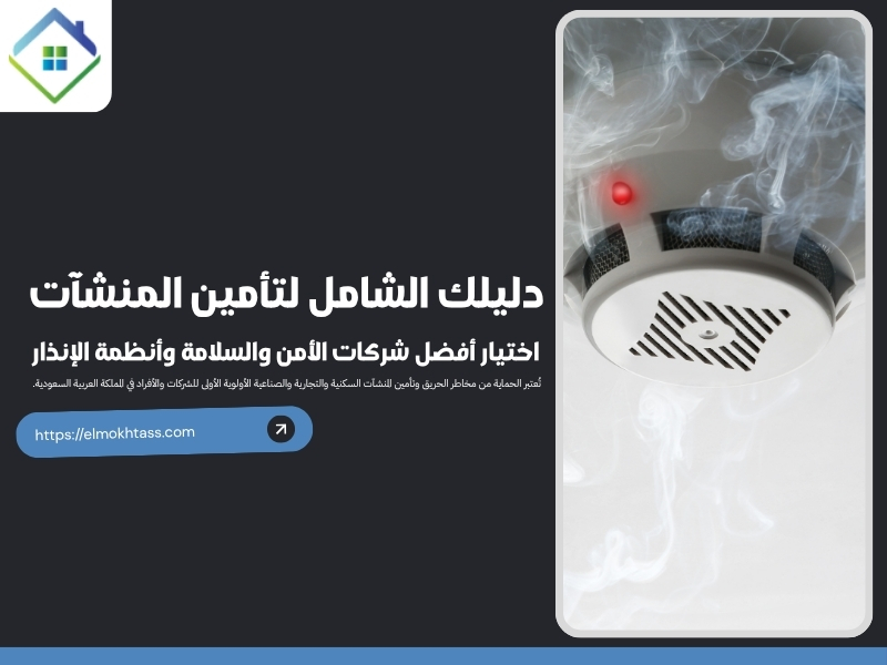 شركة مكافحة الحريق وأنظمة الإنذار في المنطقة الشرقية