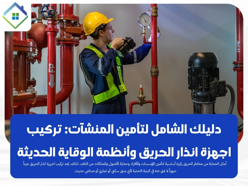 تركيب اجهزة انذار الحريق و أنظمة الوقاية المنطقة الشرقية
