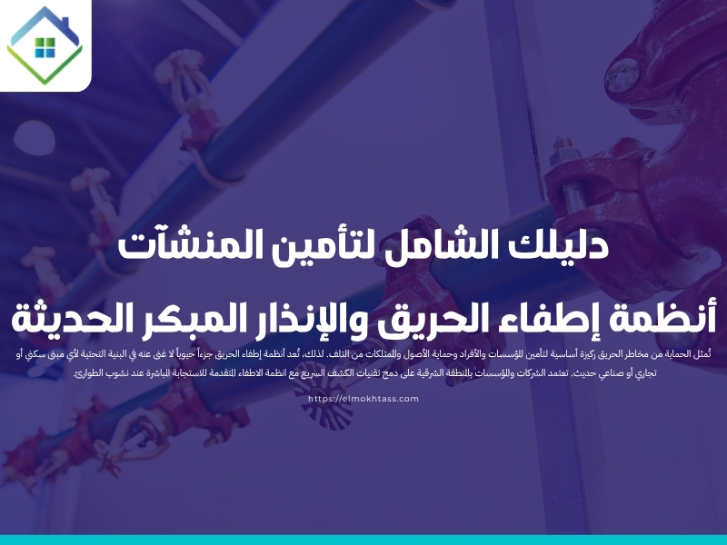 أنظمة إطفاء الحريق والإنذار المبكر الحديثة المنطقة الشرقية