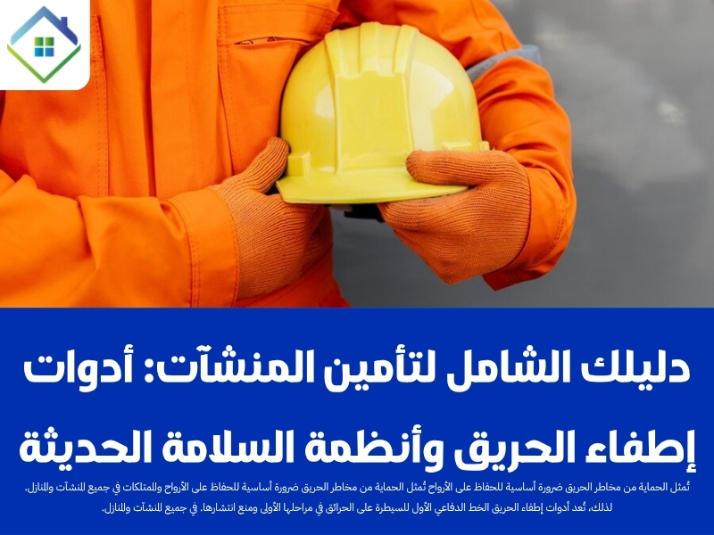 أدوات إطفاء الحريق وأنظمة السلامة الحديثة المنطقة الشرقية
