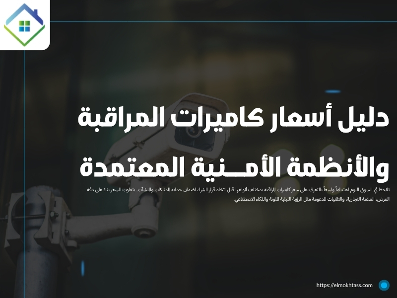 أسعار كاميرات المراقبة والأنظمة الأمنية  - المنطقة الشرقية