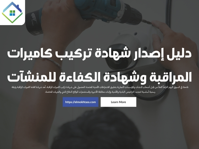 شهادة تركيب كاميرات المراقبة - المنطقة الشرقية السعودية