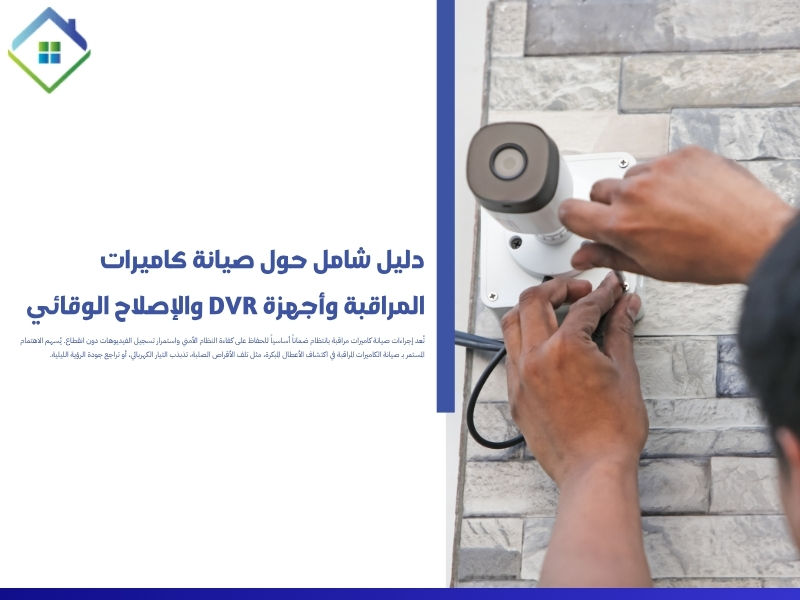 صيانة كاميرات المراقبة وأجهزة DVR - المنطقة الشرقية السعودية