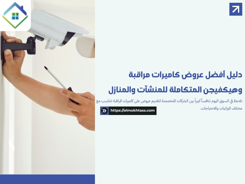 أفضل عروض كاميرات مراقبة - المنطقة الشرقية السعودية